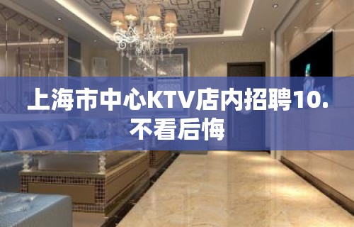 上海市中心KTV店内招聘10.不看后悔