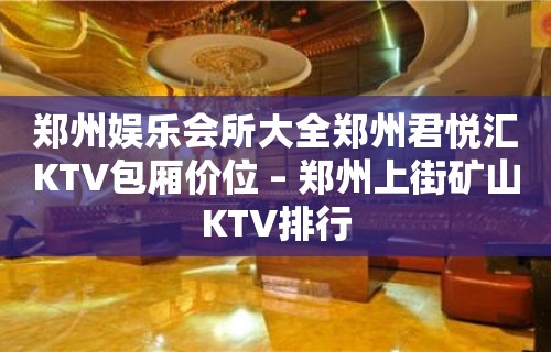 郑州娱乐会所大全郑州君悦汇KTV包厢价位 – 郑州上街矿山KTV排行