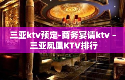 三亚ktv预定-商务宴请ktv – 三亚凤凰KTV排行