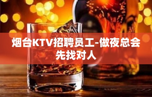 烟台KTV招聘员工-做夜总会先找对人