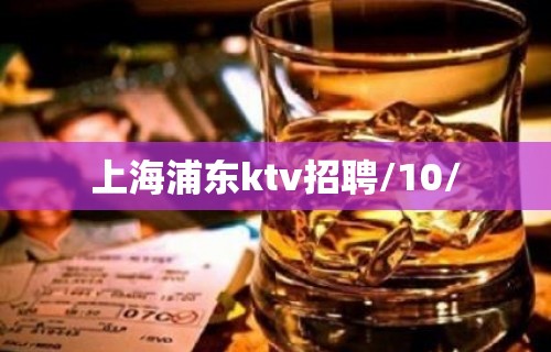 上海浦东ktv招聘/10/