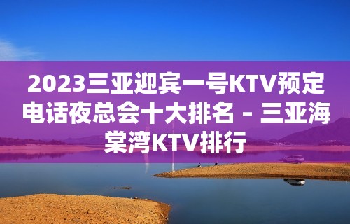 2023三亚迎宾一号KTV预定电话夜总会十大排名 – 三亚海棠湾KTV排行