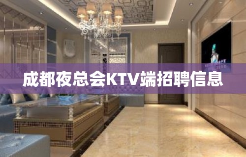 成都夜总会KTV端招聘信息