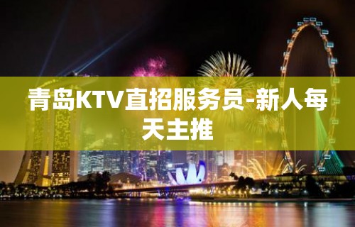 青岛KTV直招服务员-新人每天主推