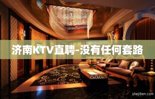 济南KTV直聘-没有任何套路