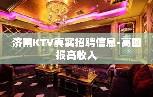 济南KTV真实招聘信息-高回报高收入