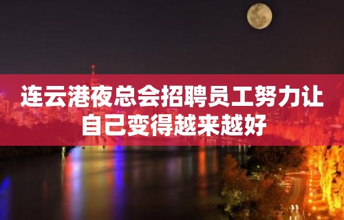 连云港夜总会招聘员工努力让自己变得越来越好