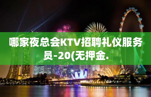 哪家夜总会KTV招聘礼仪服务员-20(无押金.