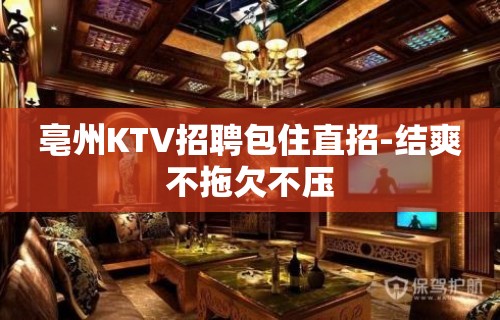 亳州KTV招聘包住直招-结爽不拖欠不压