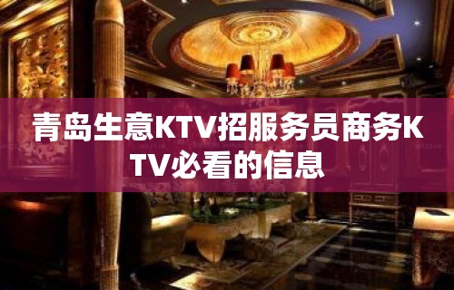 青岛生意KTV招服务员商务KTV必看的信息