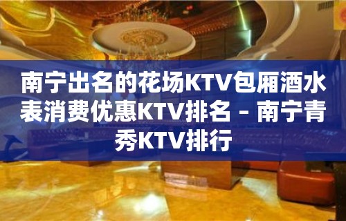 南宁出名的花场KTV包厢酒水表消费优惠KTV排名 – 南宁青秀KTV排行