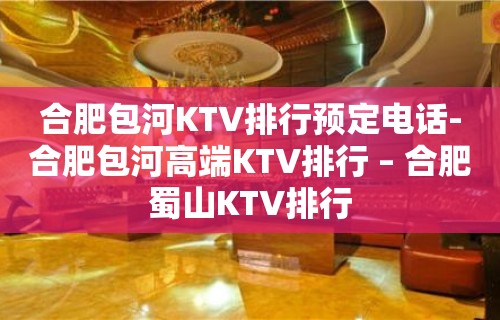 合肥包河KTV排行预定电话-合肥包河高端KTV排行 – 合肥蜀山KTV排行