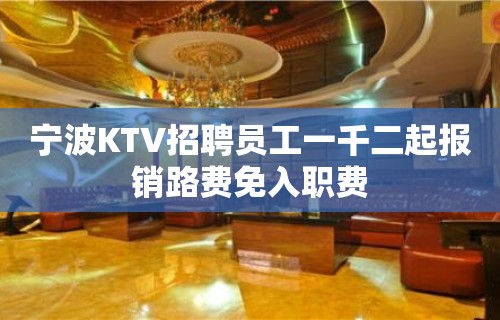 宁波KTV招聘员工一千二起报销路费免入职费