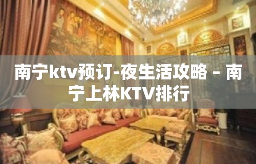 南宁ktv预订-夜生活攻略 – 南宁上林KTV排行