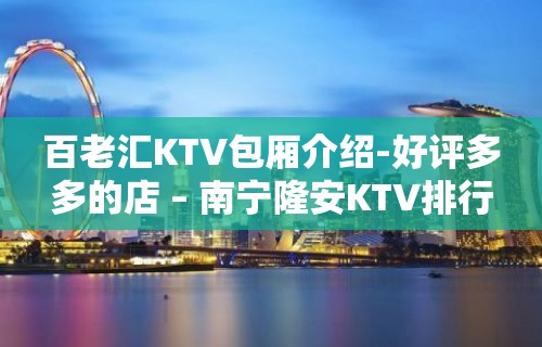 百老汇KTV包厢介绍-好评多多的店 – 南宁隆安KTV排行