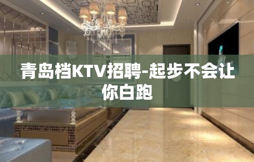 青岛档KTV招聘-起步不会让你白跑