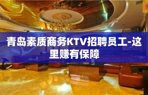 青岛素质商务KTV招聘员工-这里赚有保障