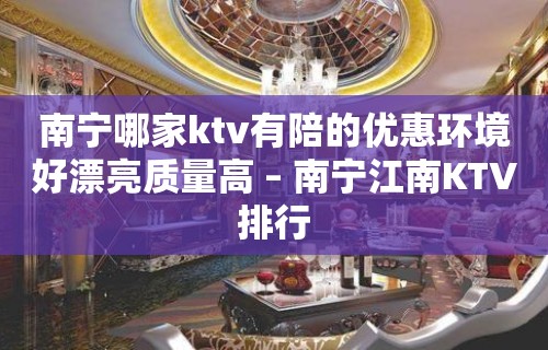 南宁哪家ktv有陪的优惠环境好漂亮质量高 – 南宁江南KTV排行