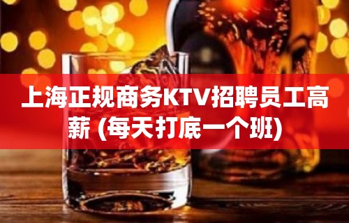 上海正规商务KTV招聘员工高薪 (每天打底一个班)