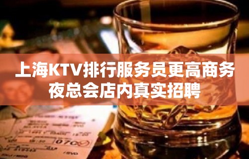 上海KTV排行服务员更高商务夜总会店内真实招聘