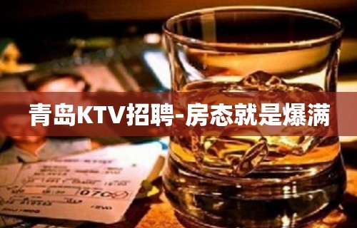 青岛KTV招聘-房态就是爆满