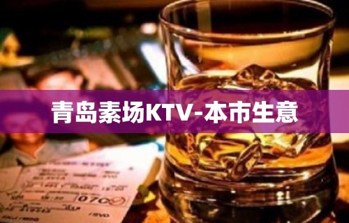 青岛素场KTV-本市生意