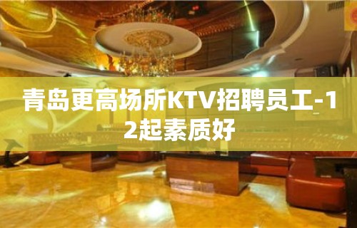 青岛更高场所KTV招聘员工-12起素质好