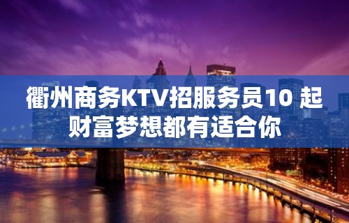 衢州商务KTV招服务员10 起财富梦想都有适合你