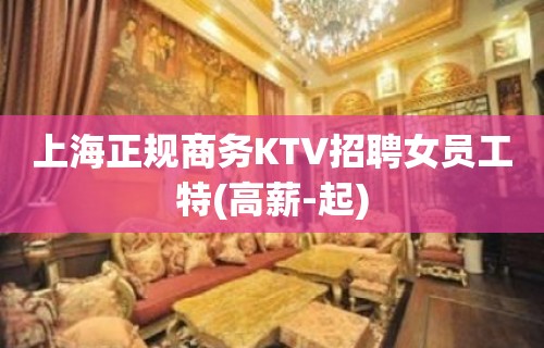 上海正规商务KTV招聘女员工特(高薪-起)