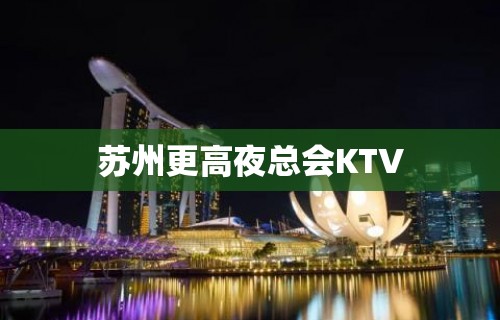 苏州更高夜总会KTV