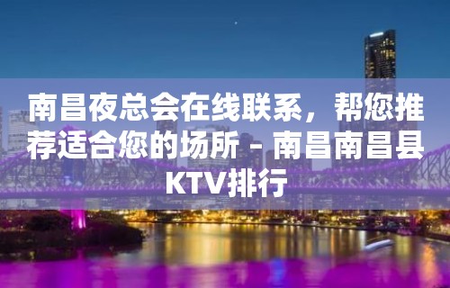 南昌夜总会在线联系，帮您推荐适合您的场所 – 南昌南昌县KTV排行