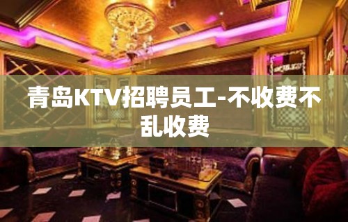 青岛KTV招聘员工-不收费不乱收费