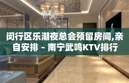 闵行区乐潮夜总会预留房间,亲自安排 – 南宁武鸣KTV排行