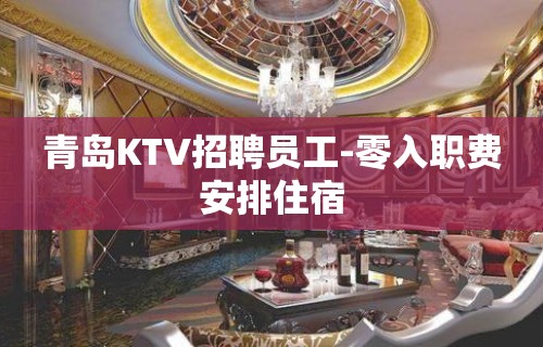 青岛KTV招聘员工-零入职费安排住宿