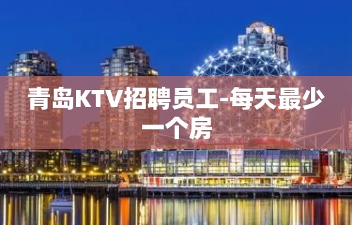 青岛KTV招聘员工-每天最少一个房