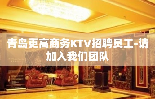 青岛更高商务KTV招聘员工-请加入我们团队