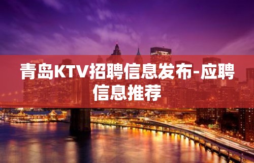 青岛KTV招聘信息发布-应聘信息推荐