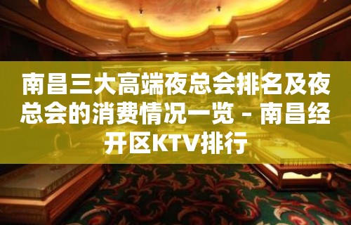 南昌三大高端夜总会排名及夜总会的消费情况一览 – 南昌经开区KTV排行