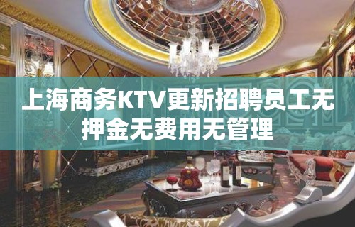 上海商务KTV更新招聘员工无押金无费用无管理