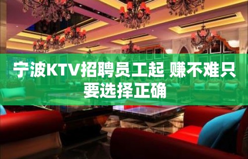 宁波KTV招聘员工起 赚不难只要选择正确