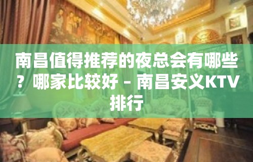 南昌值得推荐的夜总会有哪些？哪家比较好 – 南昌安义KTV排行