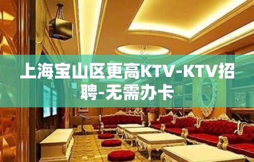 上海宝山区更高KTV-KTV招聘-无需办卡