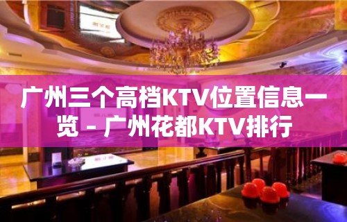 广州三个高档KTV位置信息一览 – 广州花都KTV排行