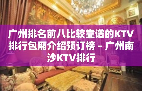 广州排名前八比较靠谱的KTV排行包厢介绍预订榜 – 广州南沙KTV排行