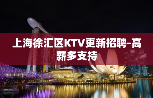 上海徐汇区KTV更新招聘-高薪多支持