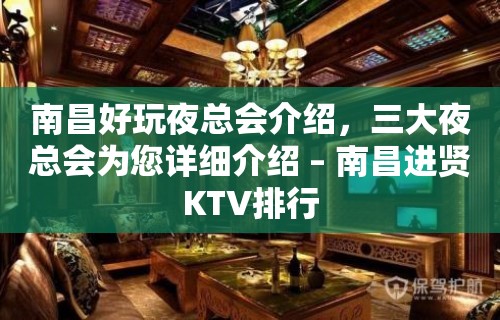 南昌好玩夜总会介绍，三大夜总会为您详细介绍 – 南昌进贤KTV排行