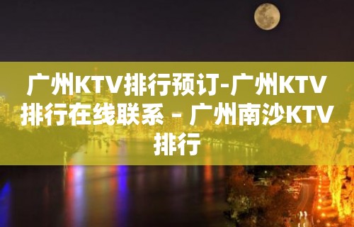 广州KTV排行预订-广州KTV排行在线联系 – 广州南沙KTV排行