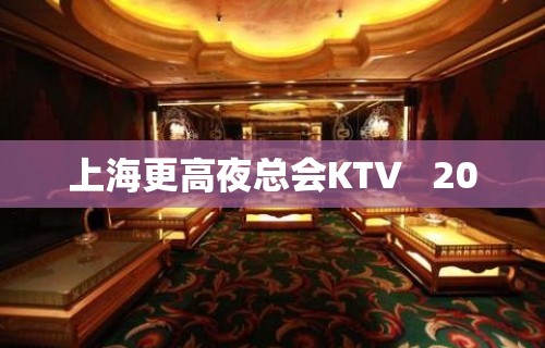 上海更高夜总会KTV   20