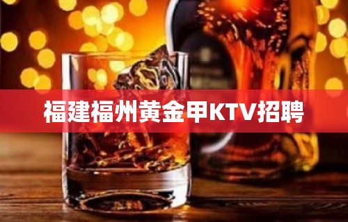 福建福州黄金甲KTV招聘