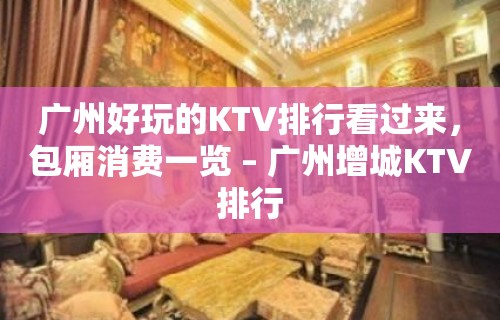 广州好玩的KTV排行看过来，包厢消费一览 – 广州增城KTV排行